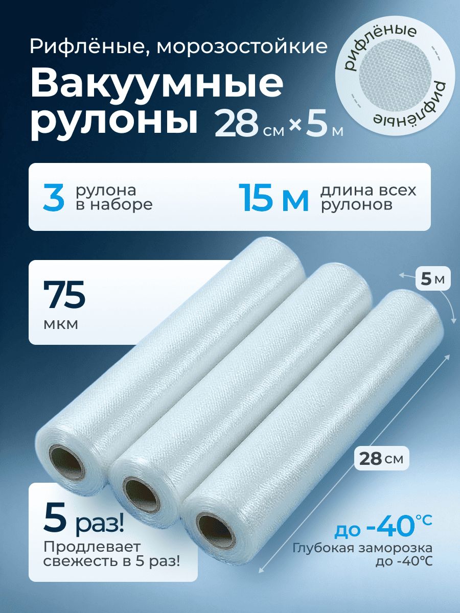 Рулоны для вакууматора 28х500 см 3 рулона пакеты рифленые, для продуктов