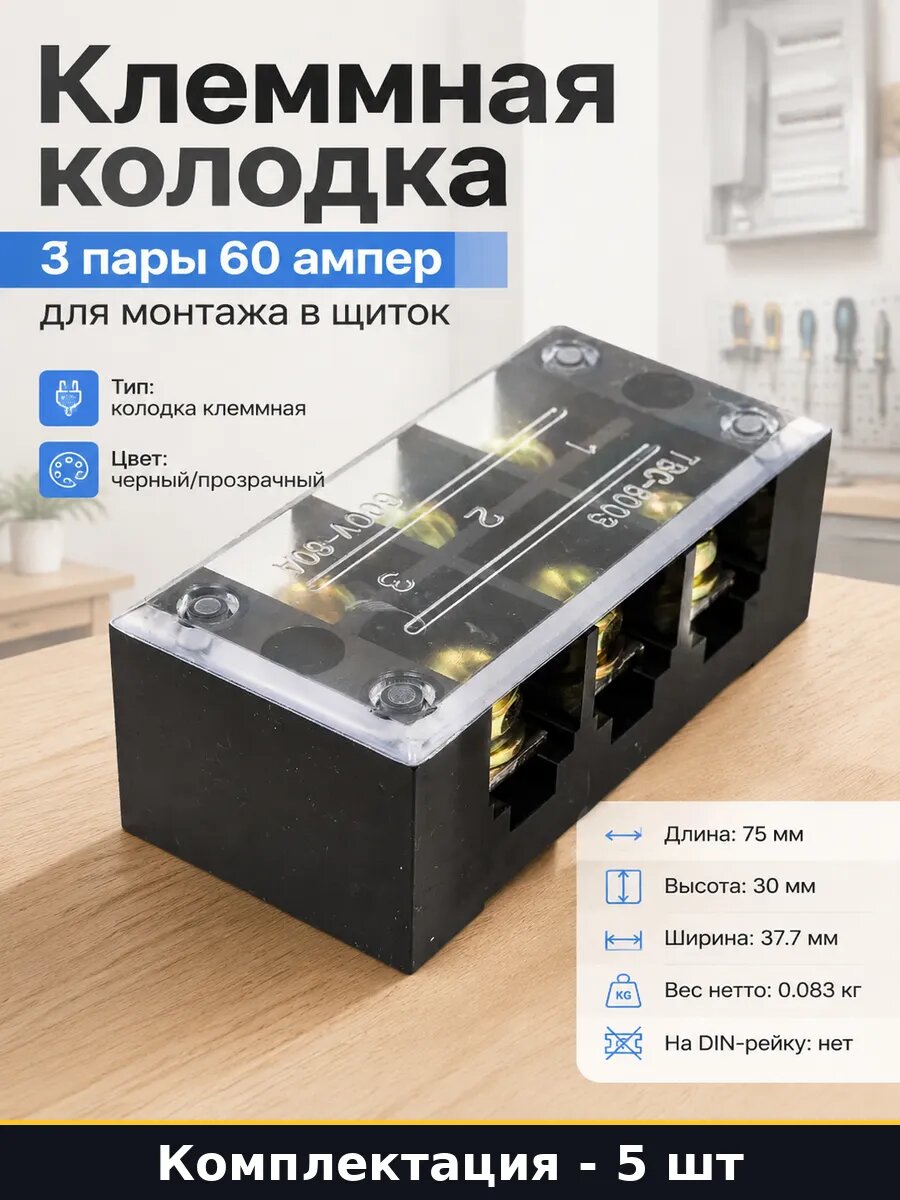 Клеммная колодка 60а 6мм2 6 контактов винтовая комплект 5 шт