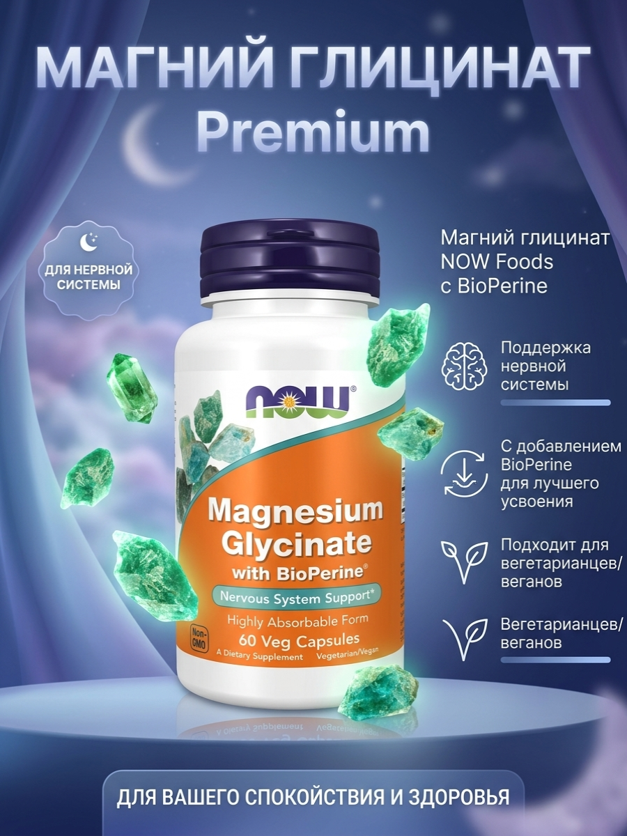 Now Foods, Глицинат магния с BioPerine®, 60 растительных капсул