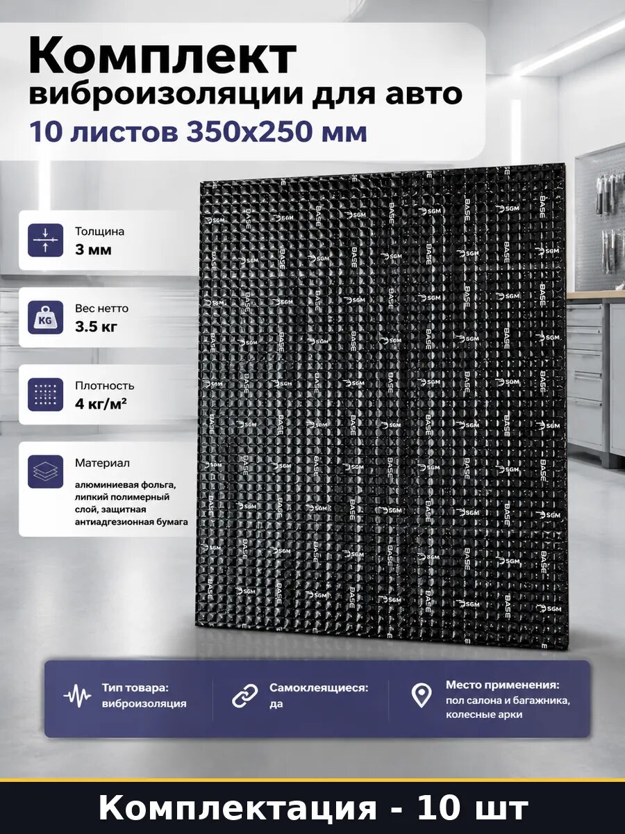 Комплект виброизоляции для авто 10 листов 350х250 мм