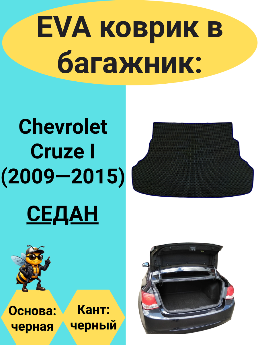 ЭВА коврик в багажник для автомобиля Chevrolet Cruze I (2009-2015) седан