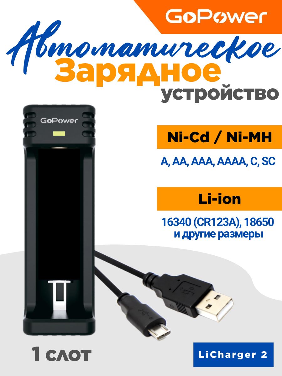 З/У для аккумуляторов GoPower ЛиЧарджер/LiCharger 2 Ni-MH/Ni-Cd/Li-ion/IMR 1 слот