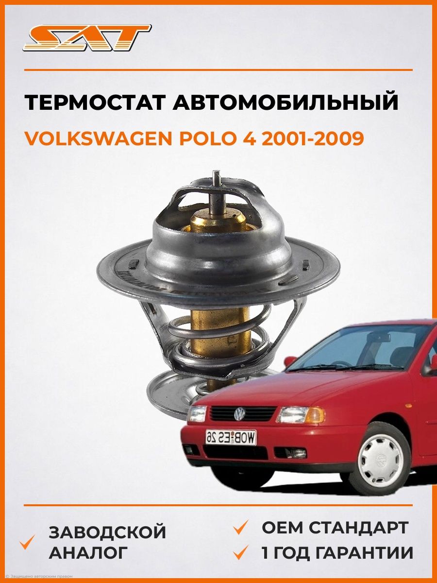 Термостат SAT ST056121113D Фольксваген Поло 4 Volkswagen Polo 4 2001-2009