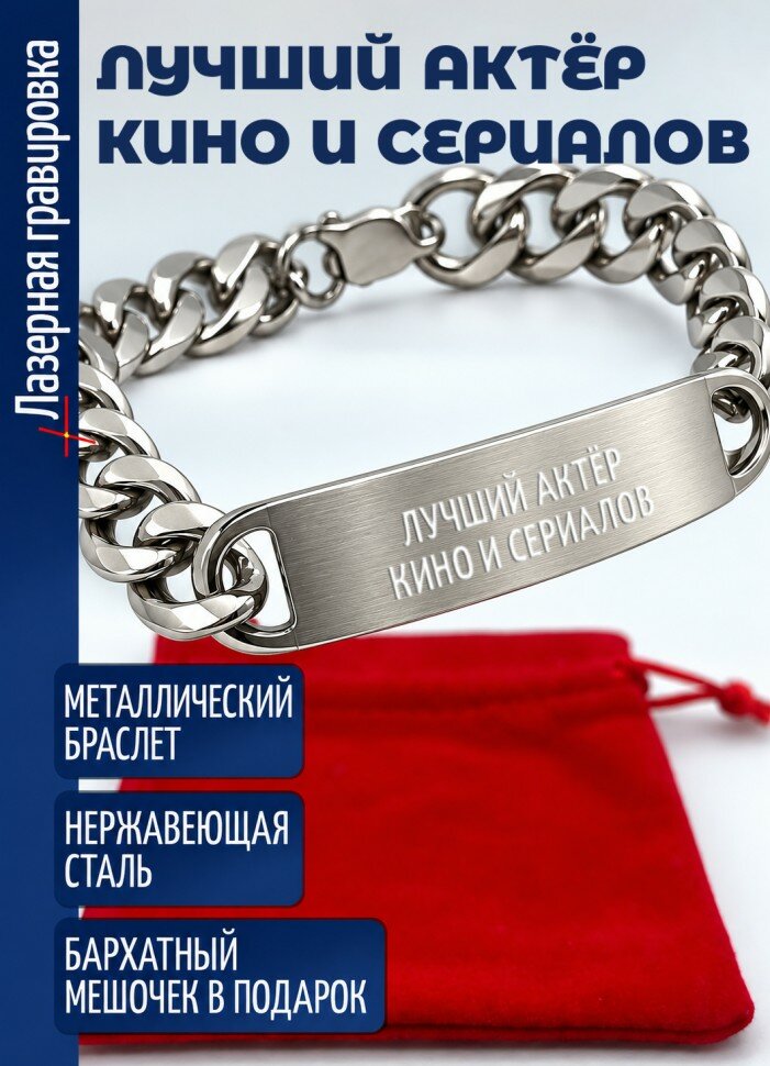 Стальной браслет "Лучший актёр кино и сериалов"