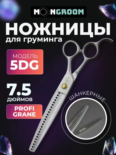 Профессиональные ножницы для груминга MOON GRANE 5DG шанкерные, 7,5 дюймов, для стрижки собак и кошек