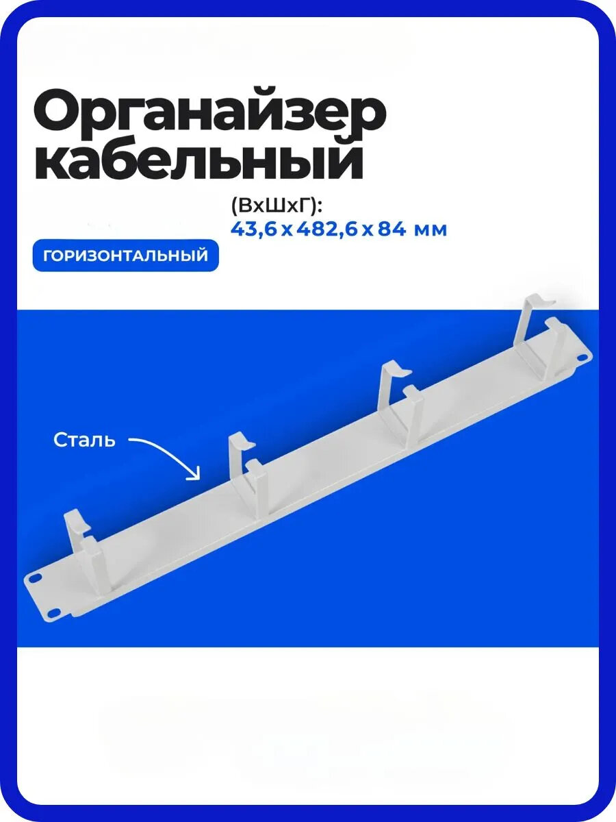 Организатор коммутационных шнуров горизонтальный ЦМО, 4 кольца, для кабеля, серый, 19"