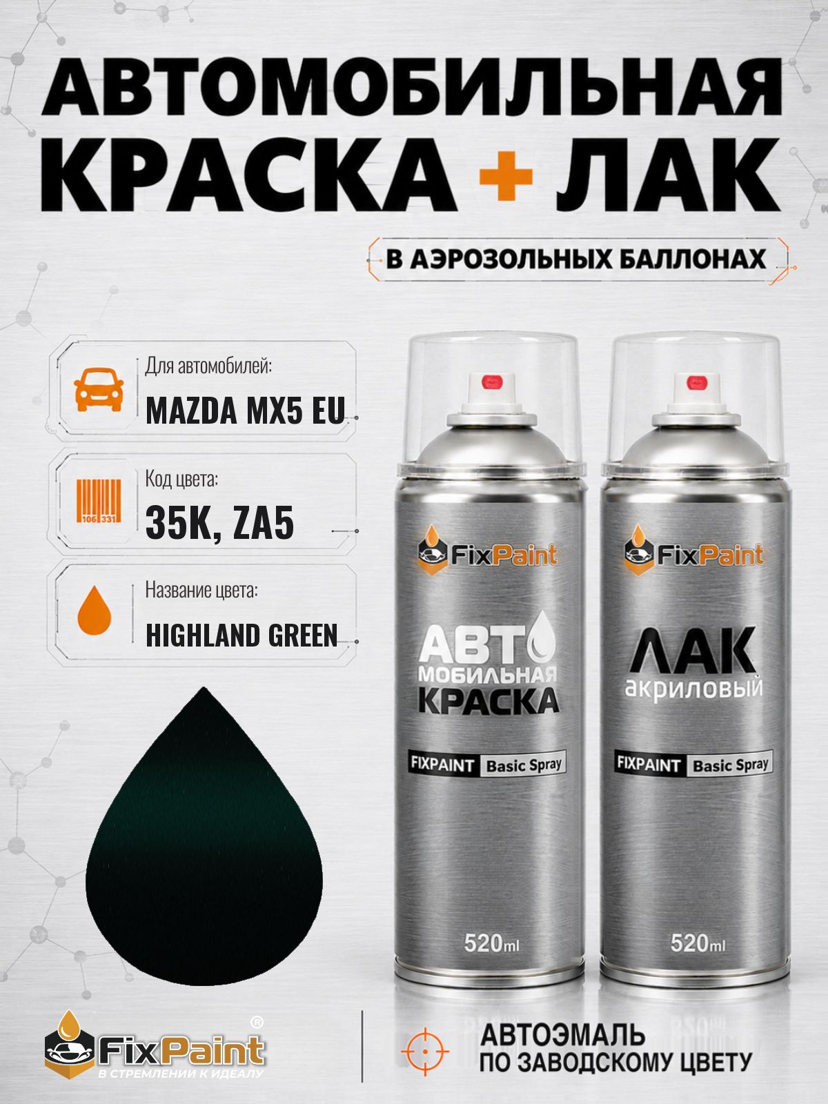 Краска и лак для MAZDA MX5 EU, код 35K, ZA5, HIGHLAND GREEN, автомобильная эмаль базовая и акриловый глянцевый лак FixPaint в аэрозольных баллонах 520 мл