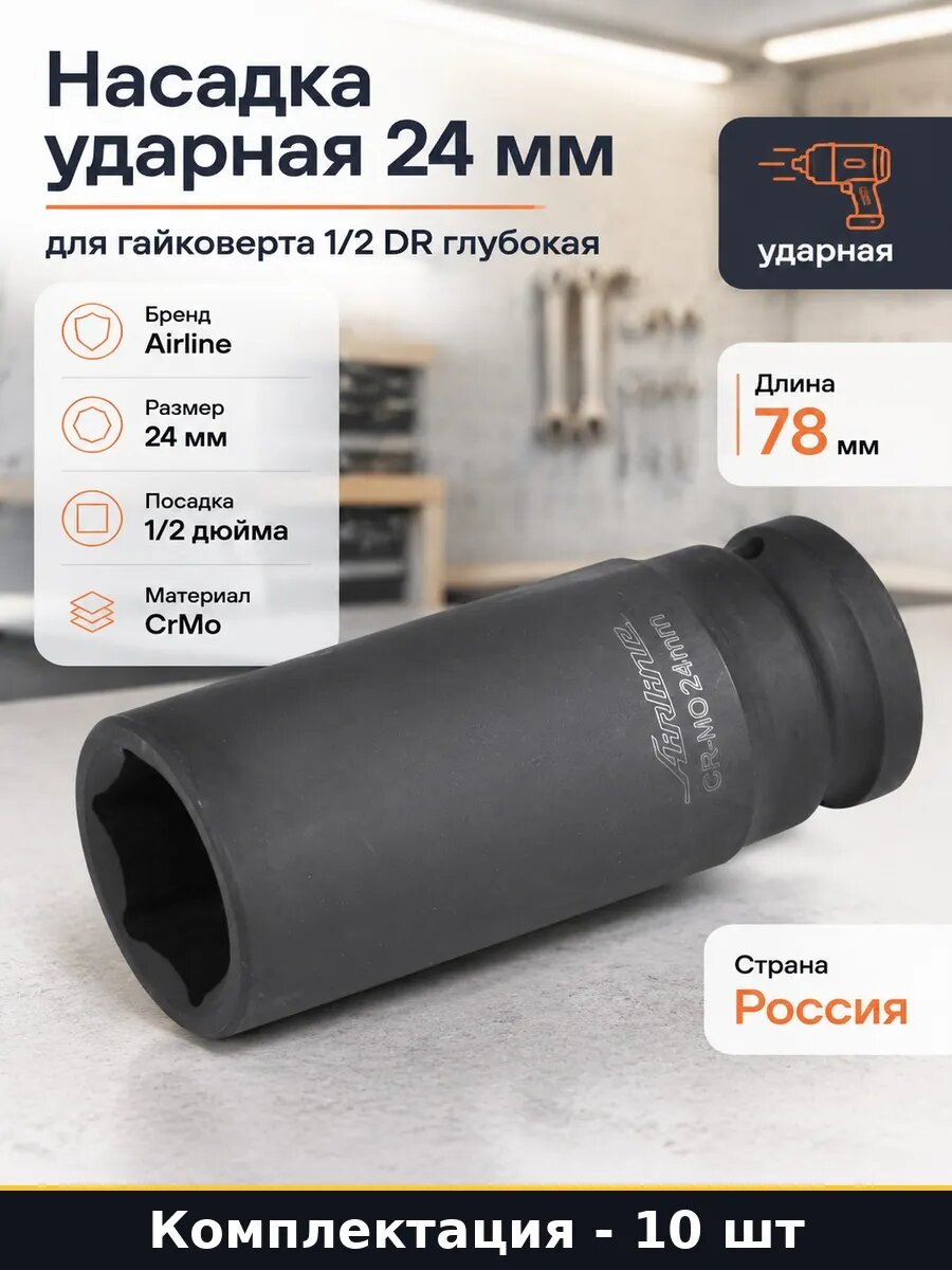 Набор Удлиненная торцевая головка 24 мм 1/2 ударная 10 шт