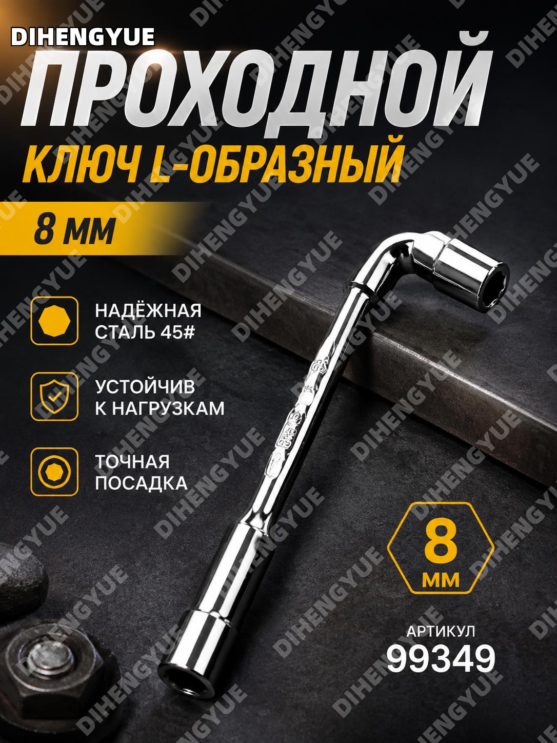 Перфорационный ключ 8 мм Г-образный трубчатый ручной 99349 из 45# стали, 90 шт в коробке для работы с крепежом