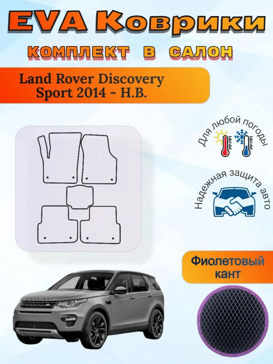 EVA коврики Land Rover Discovery Sport 2014 - Н. В. Дискавери