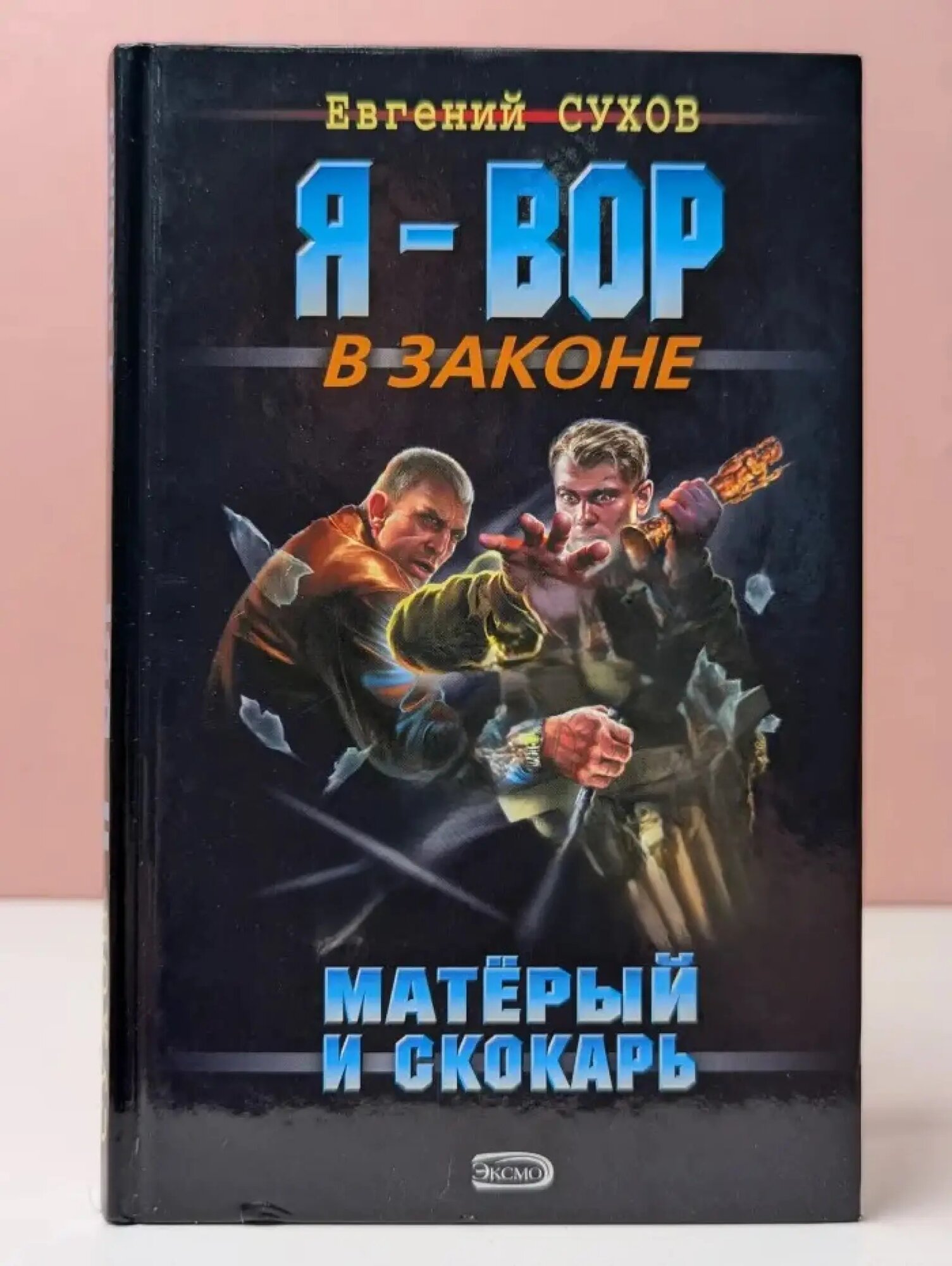 Я - вор в законе. Матёрый и Скокарь Сухов Евгений Евгеньевич 2008