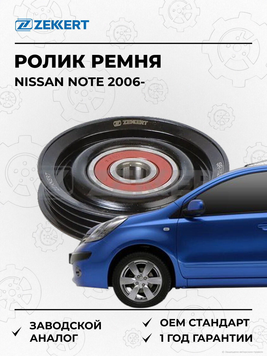 Ролик обводной агрегатного ремня Zekkert SR1526 Ниссан Ноут Nissan Note E11 NE11 с 2006