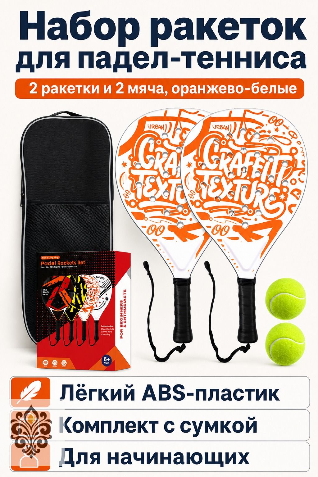 Комплект для падела из 4 предметов: 2 ракетки ABS+EVA, 2 мяча, сумка, оранжево-белый, для начинающих и активного отдыха