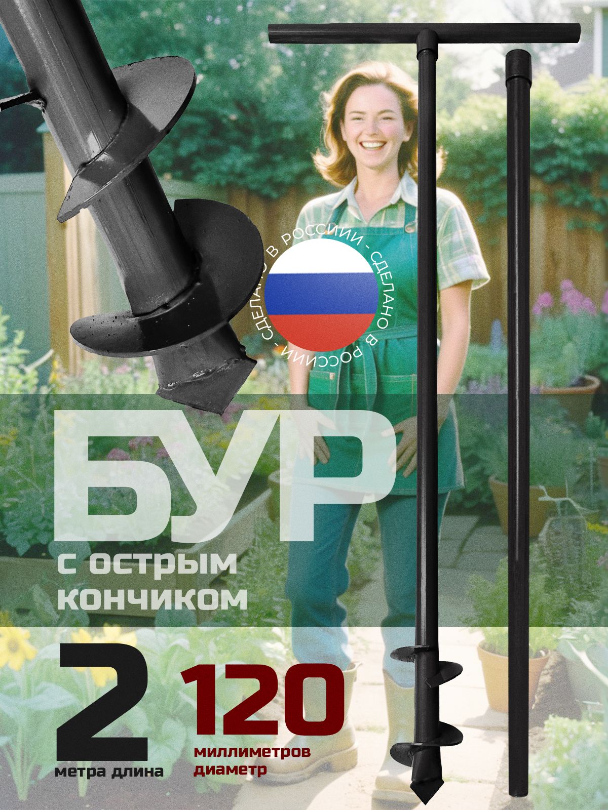 Бур садовый ручной для земли 120мм (12см)