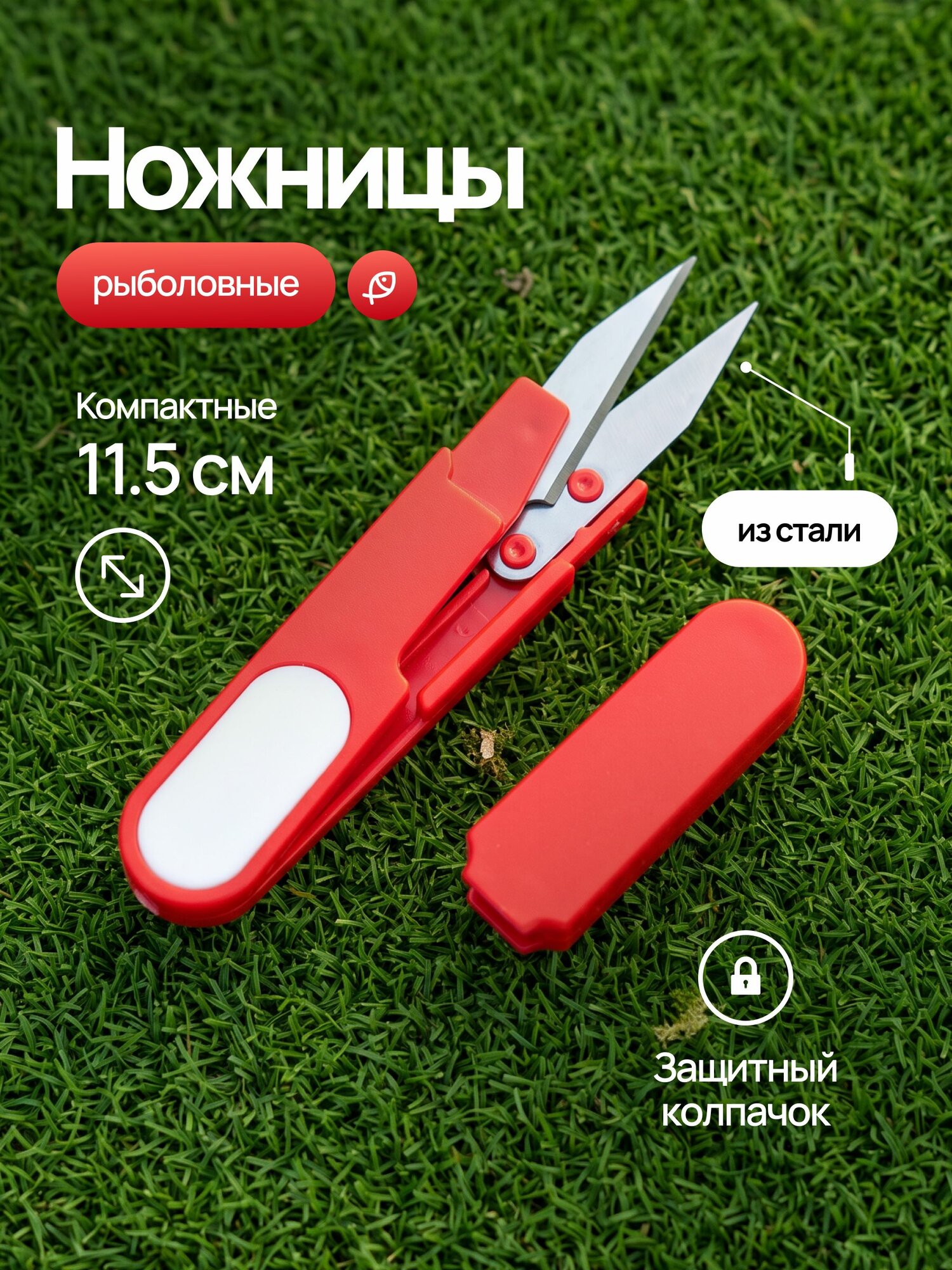 Ножницы рыболовные
