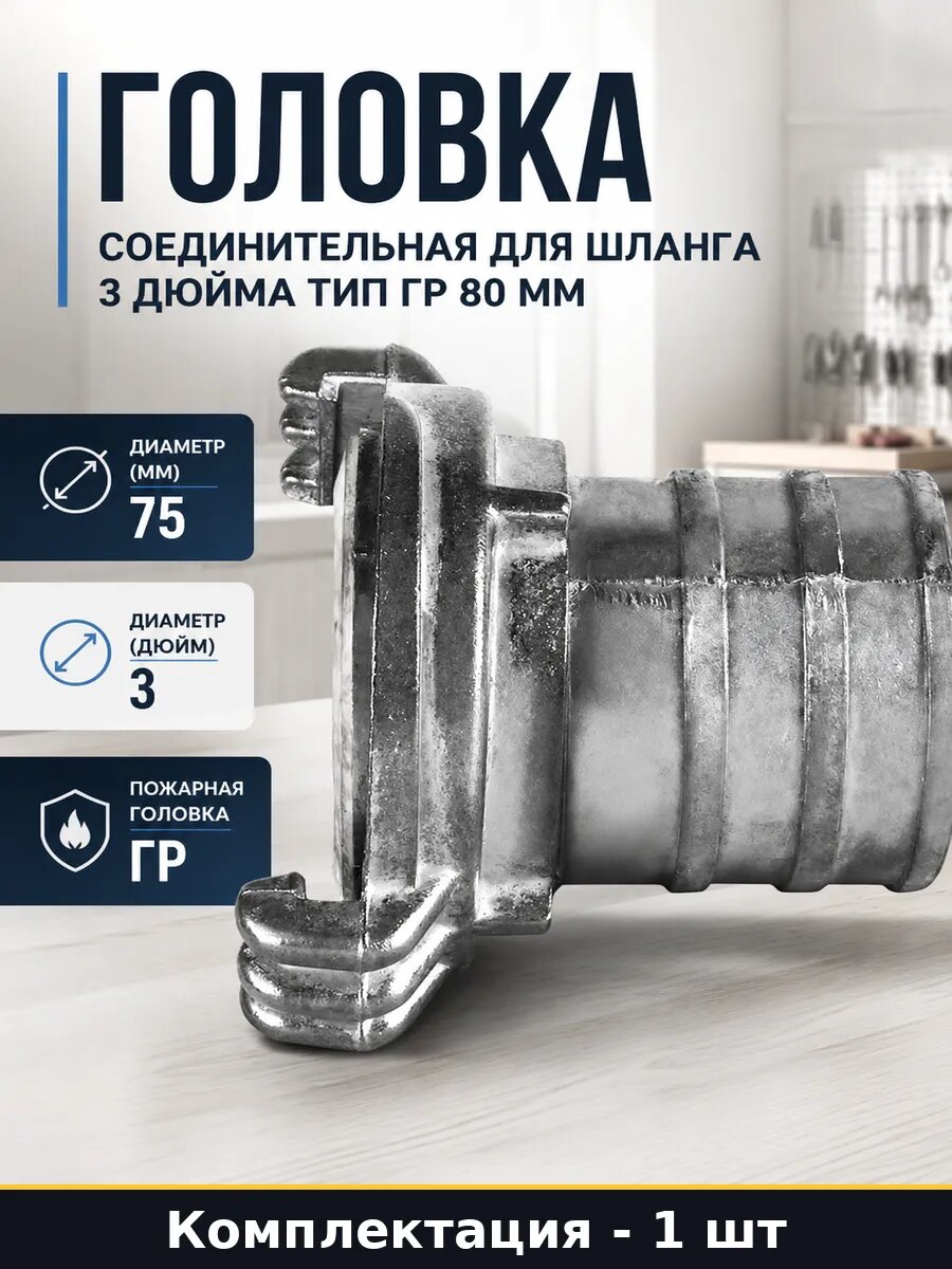 Головка соединительная для шланга 3 дюйма тип ГР 80 мм