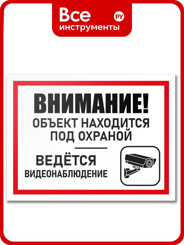 Табличка Контур Лайн Объект под охраной 400х300 12MF2192