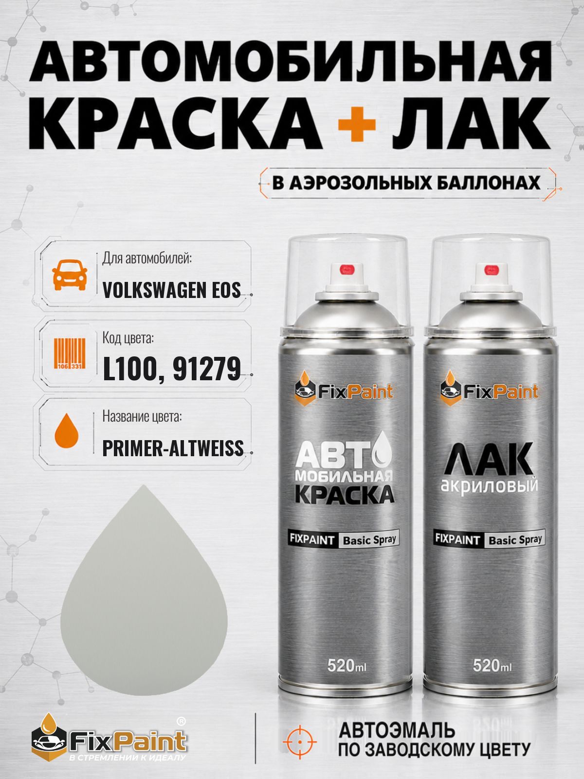 Краска и лак для VOLKSWAGEN EOS, код L100, 91279, PRIMER-ALTWEISS, автомобильная эмаль базовая и акриловый глянцевый лак FixPaint в аэрозольных баллонах 520 мл