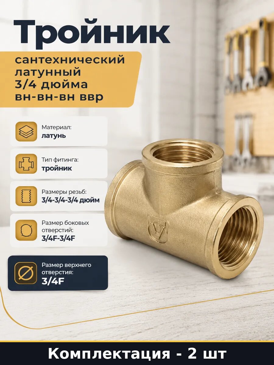 Латунный тройник 3/4 внутренняя-внутренняя-внутренняя 2 шт