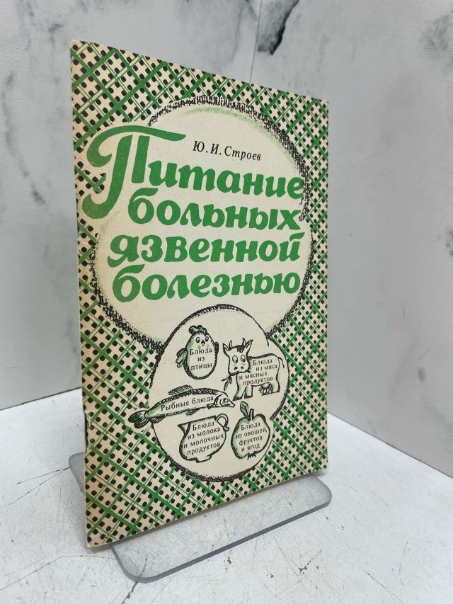 Питание больных язвенной болезнью
