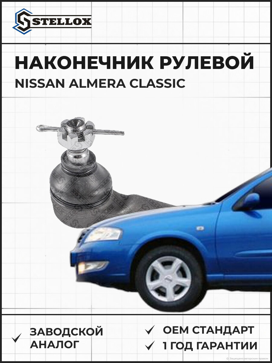 Наконечник рулевой Stellox 5100464SX Ниссан Альмера Классик Nissan Almera Classic 2006-2012