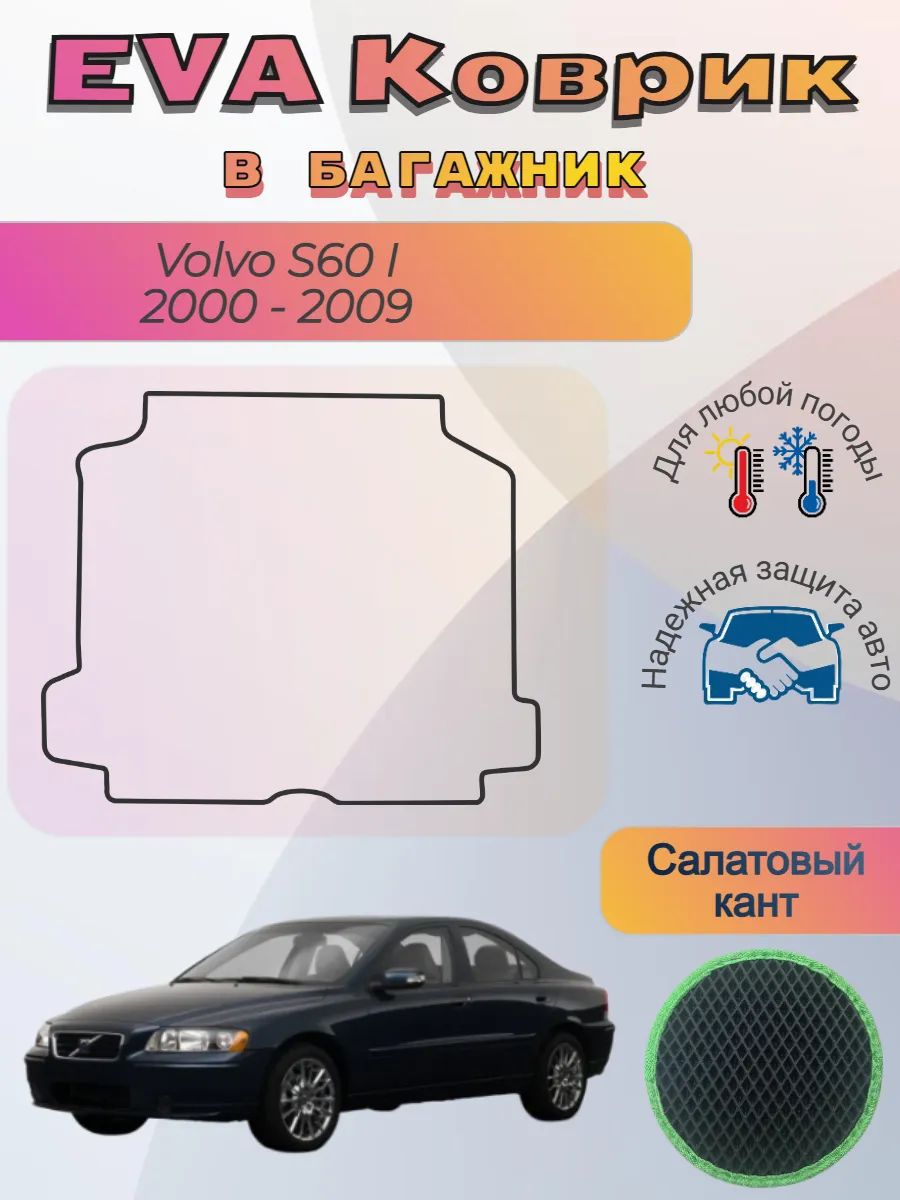 EVA коврик в багажник Volvo S60 I 2000 - 2009 Вольво