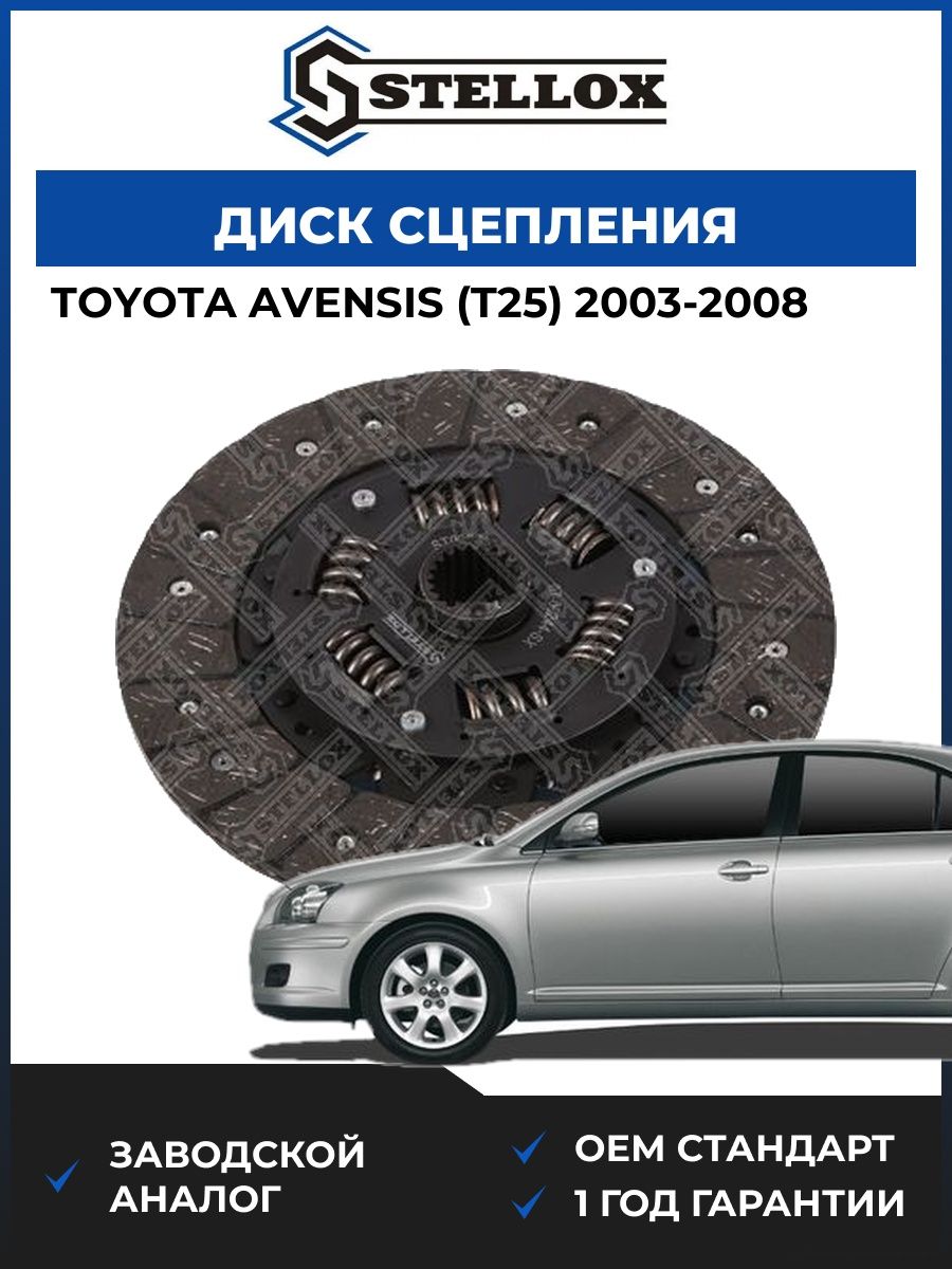 Диск сцепления Stellox 0700244SX Тойота Авенсис Toyota Avensis T25 2003-2008