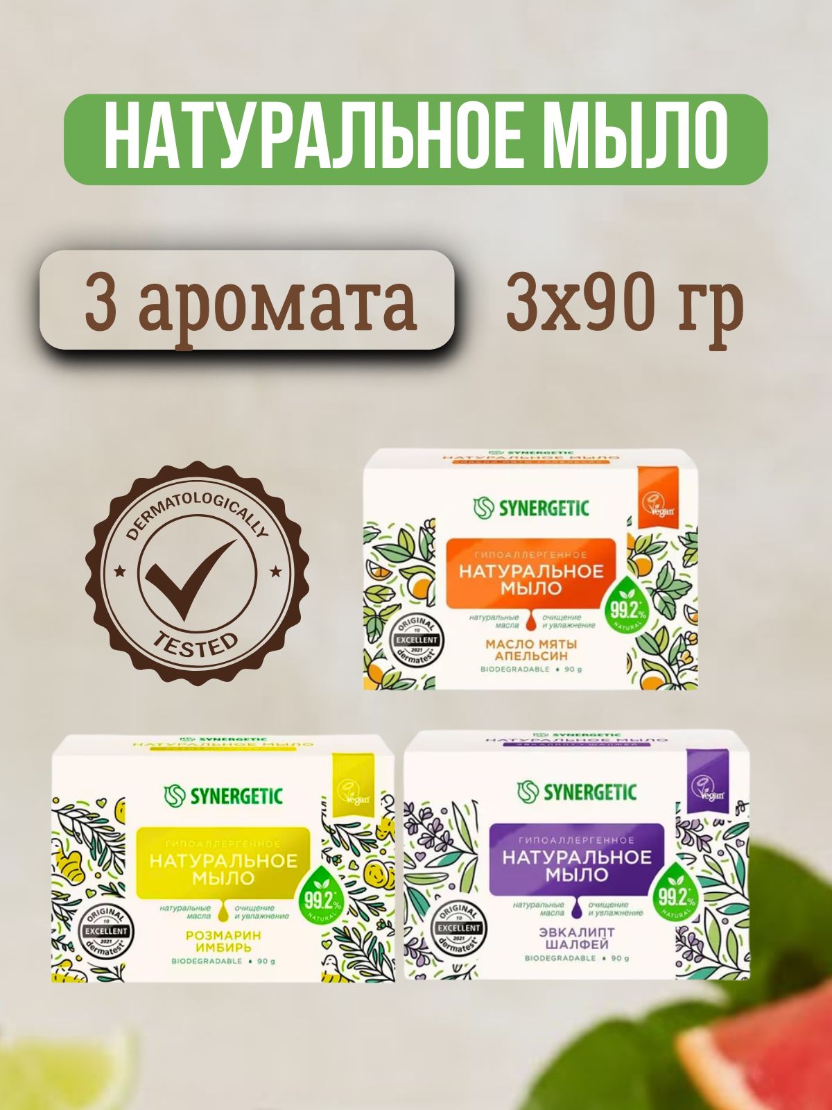 Комплект 3 шт Synergetic Натуральное мыло по 90 гр - эвкалипт и шалфей + розмарин и имбирь + масло мяты и апельсин