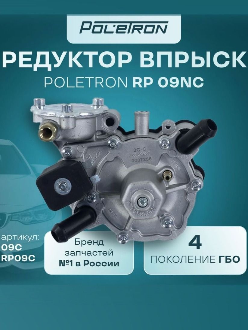 Редуктор ГБО (Аналог Tomasetto Nordic at09 ) POLETRON RP 09