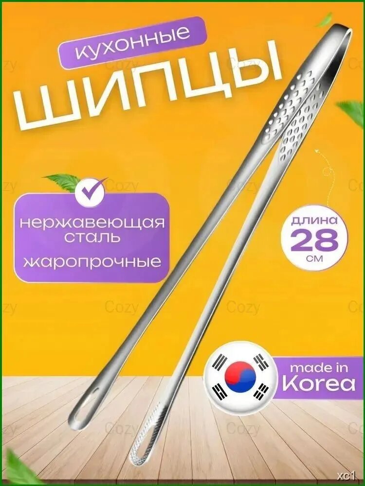 Щипцы кухонные, длина 28.0 см