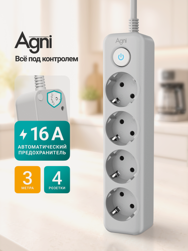 Изображение товара Сетевой фильтр с заземлением на 4 розетки AGNI с выключателем, защитные шторки, 4000 Вт/16 А, удлинитель 3 метра