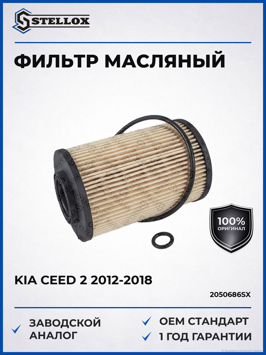 Фильтр масляный Stellox 2050686SX Киа Сид Kia Ceed 2 2012-2018