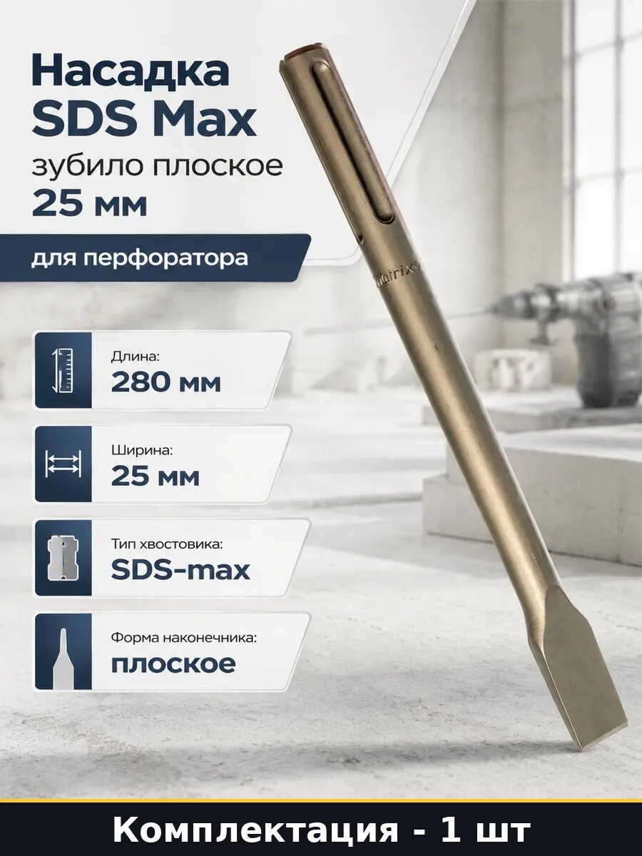 Насадка SDS Max зубило плоское 25 мм для перфоратора