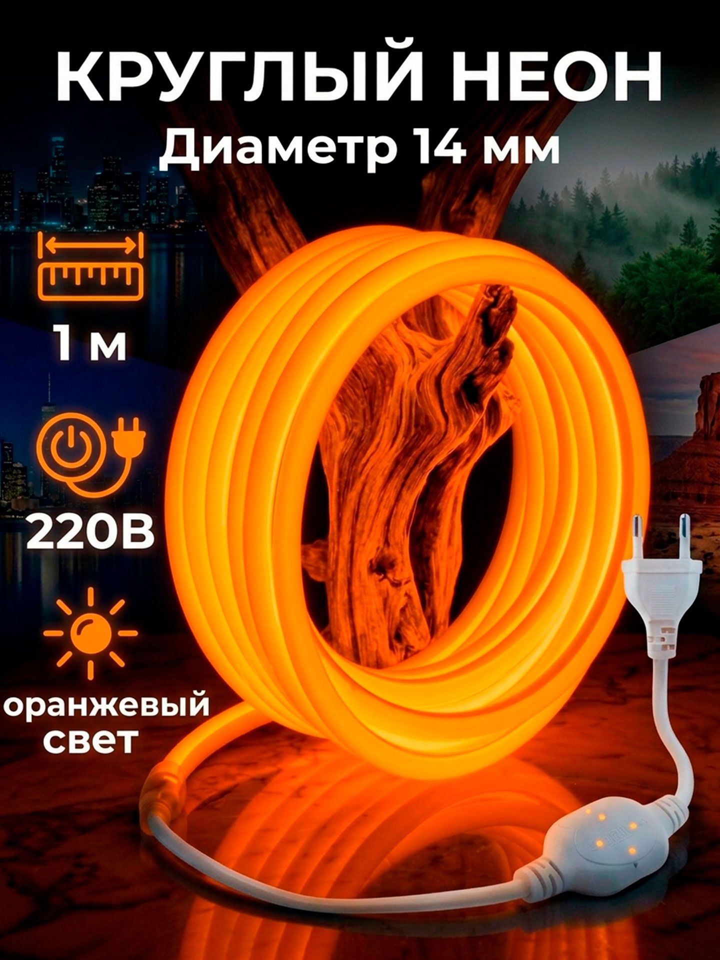 Гибкий светодиодный круглый неон 360 градусов с вилкой, длина 1 м, диаметр 14 мм, 220V AC, IP67, оранжевый