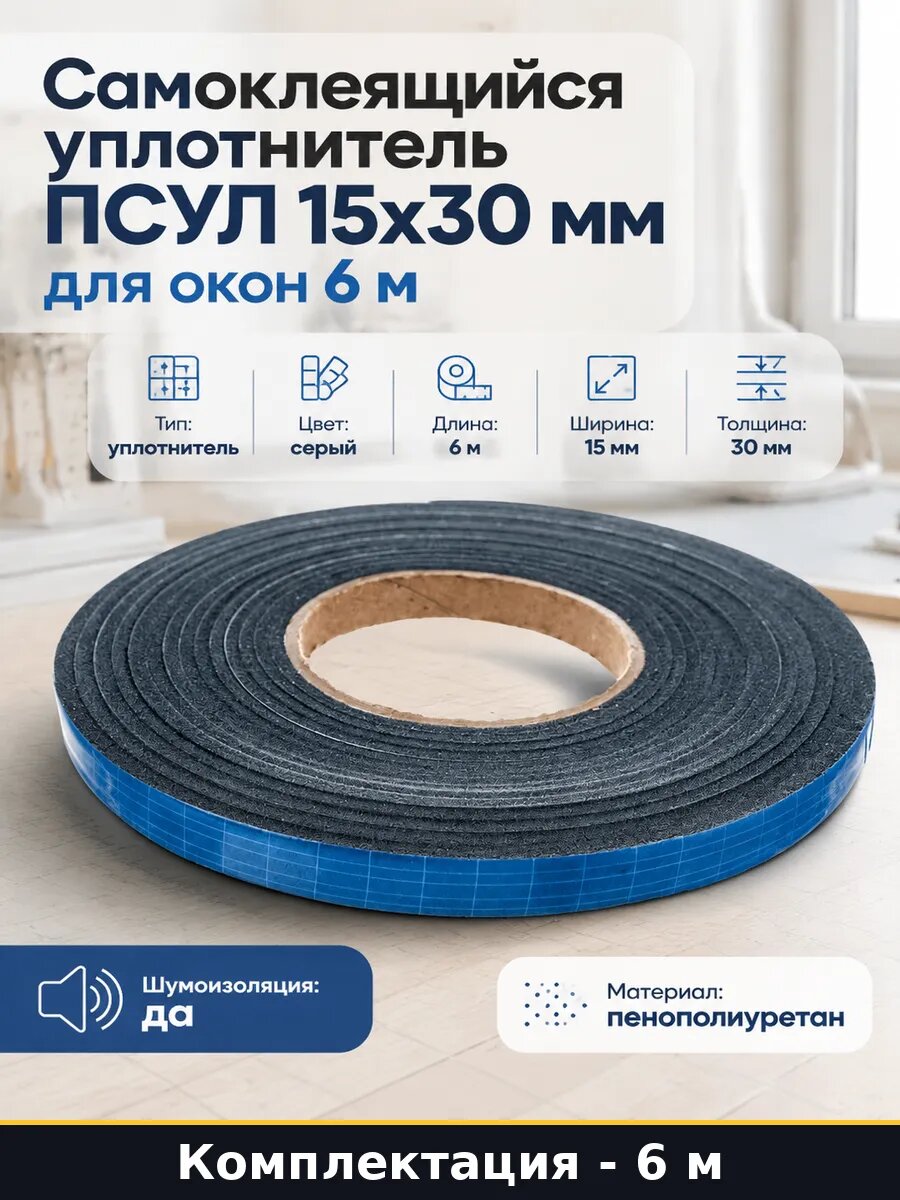 Самоклеящийся уплотнитель ПСУЛ 15x30 мм для окон 6 м
