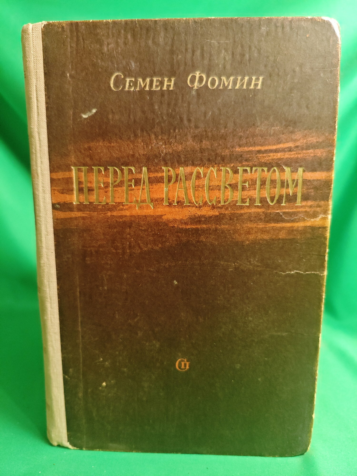 Перед рассветом Букинистическая книга для всех. Печатное издание.