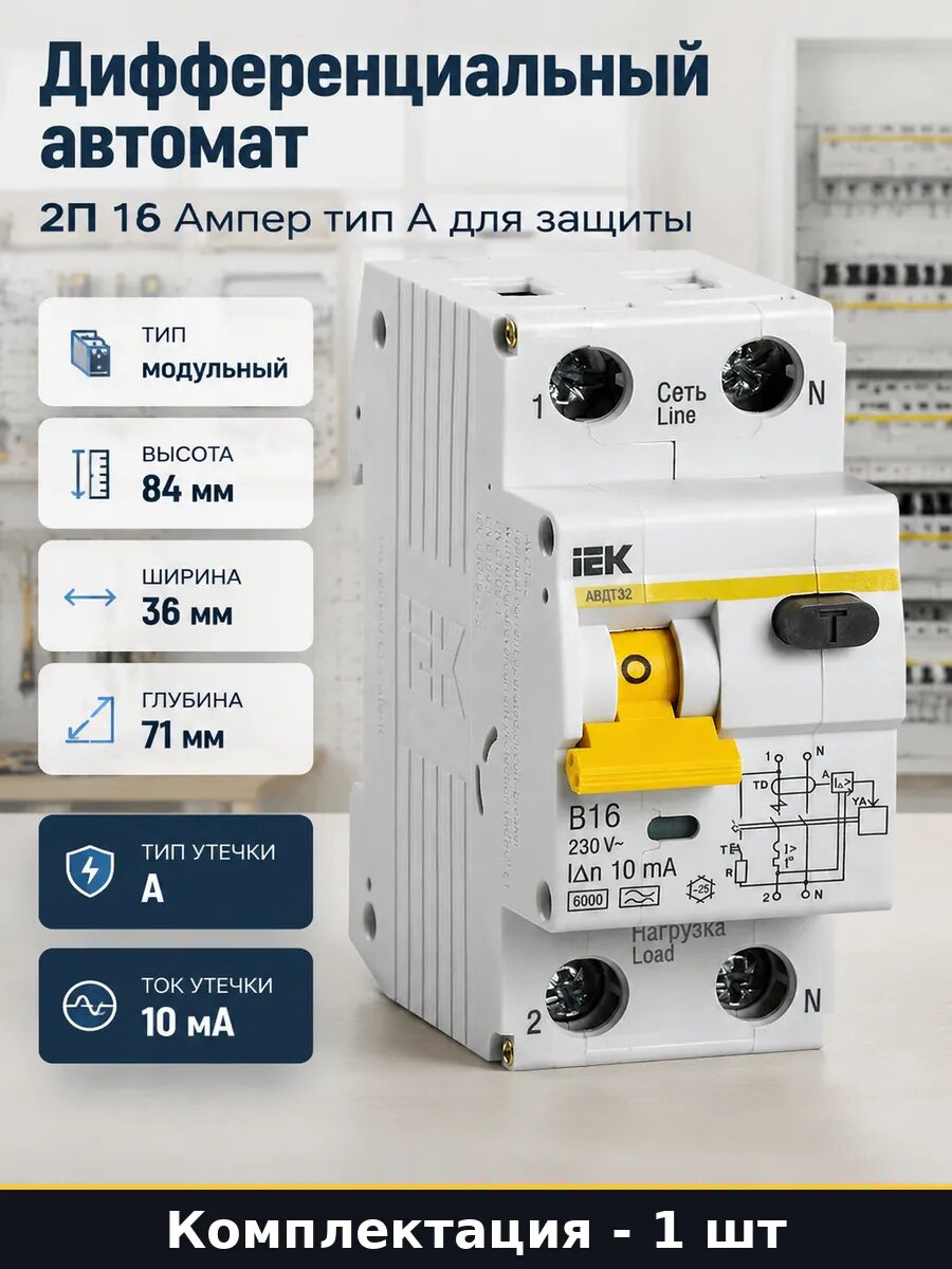 Дифференциальный автомат 2П 16 Ампер тип А для защиты