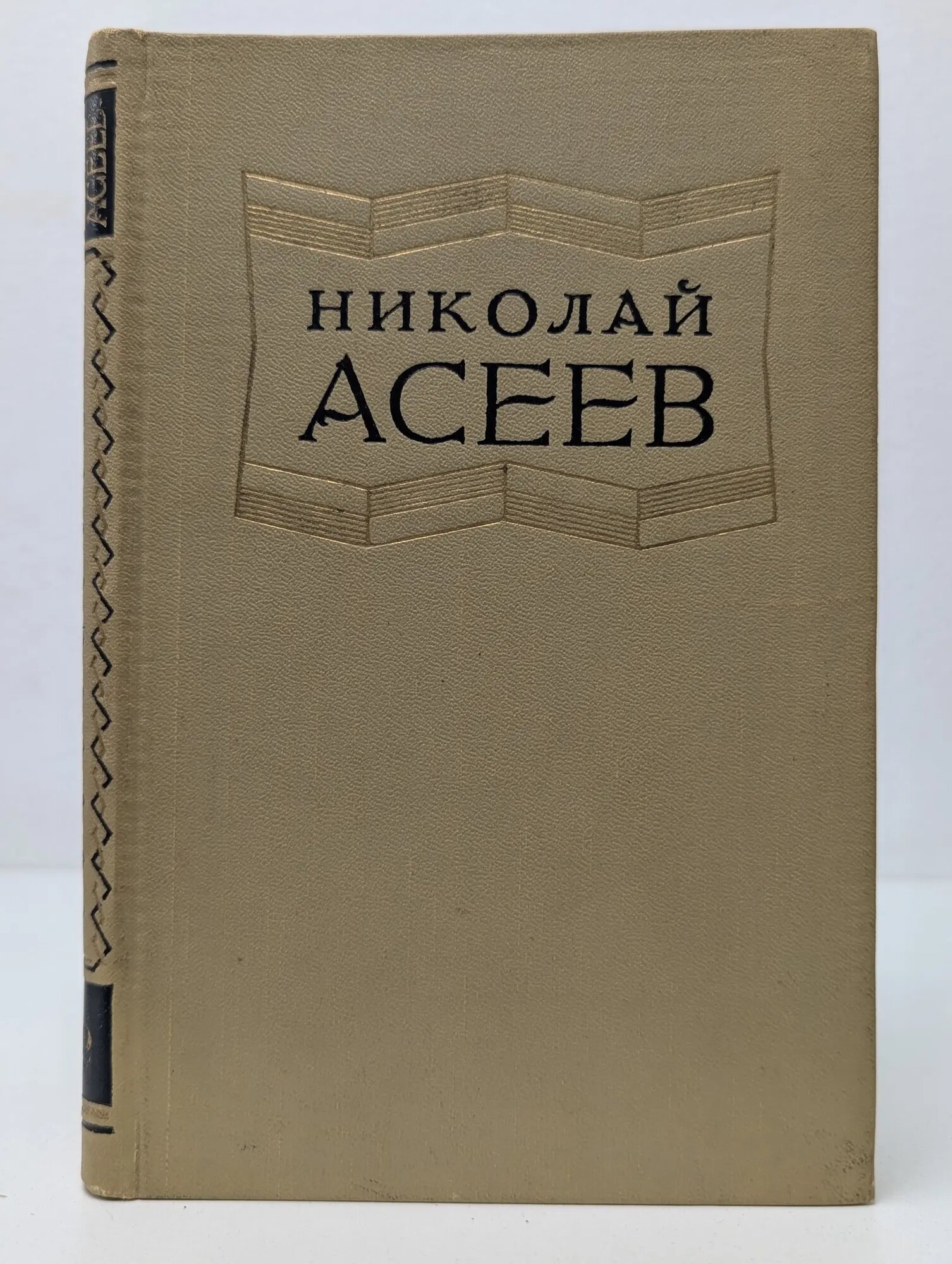 Николай Асеев. Избранные произведения в 2 томах. Том 2 Асеев Николай Николаевич 1953