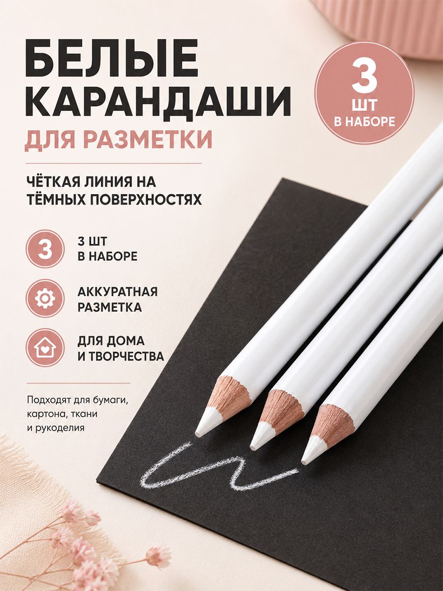 Набор 3 шт. Карандаши для ткани белые, 8,7 см, Портновский
