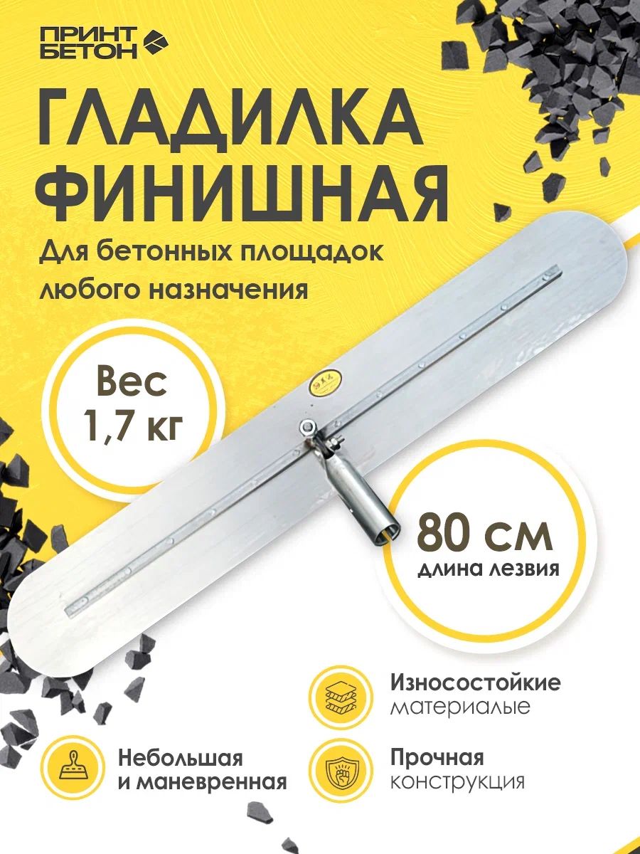 Гладилка финишная для бетона 800 мм / без ручки