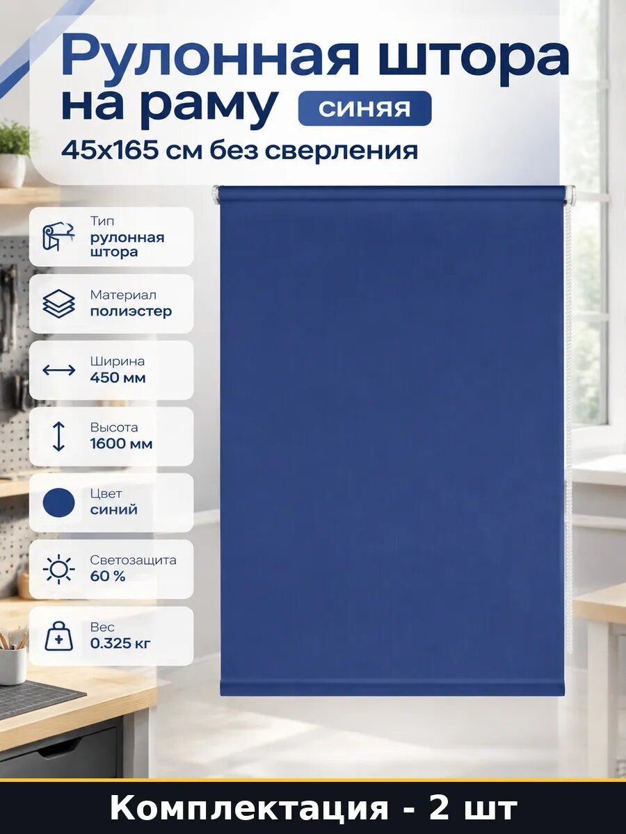 Набор 2 шт Рулонная штора без рисунка синяя для офиса и дома