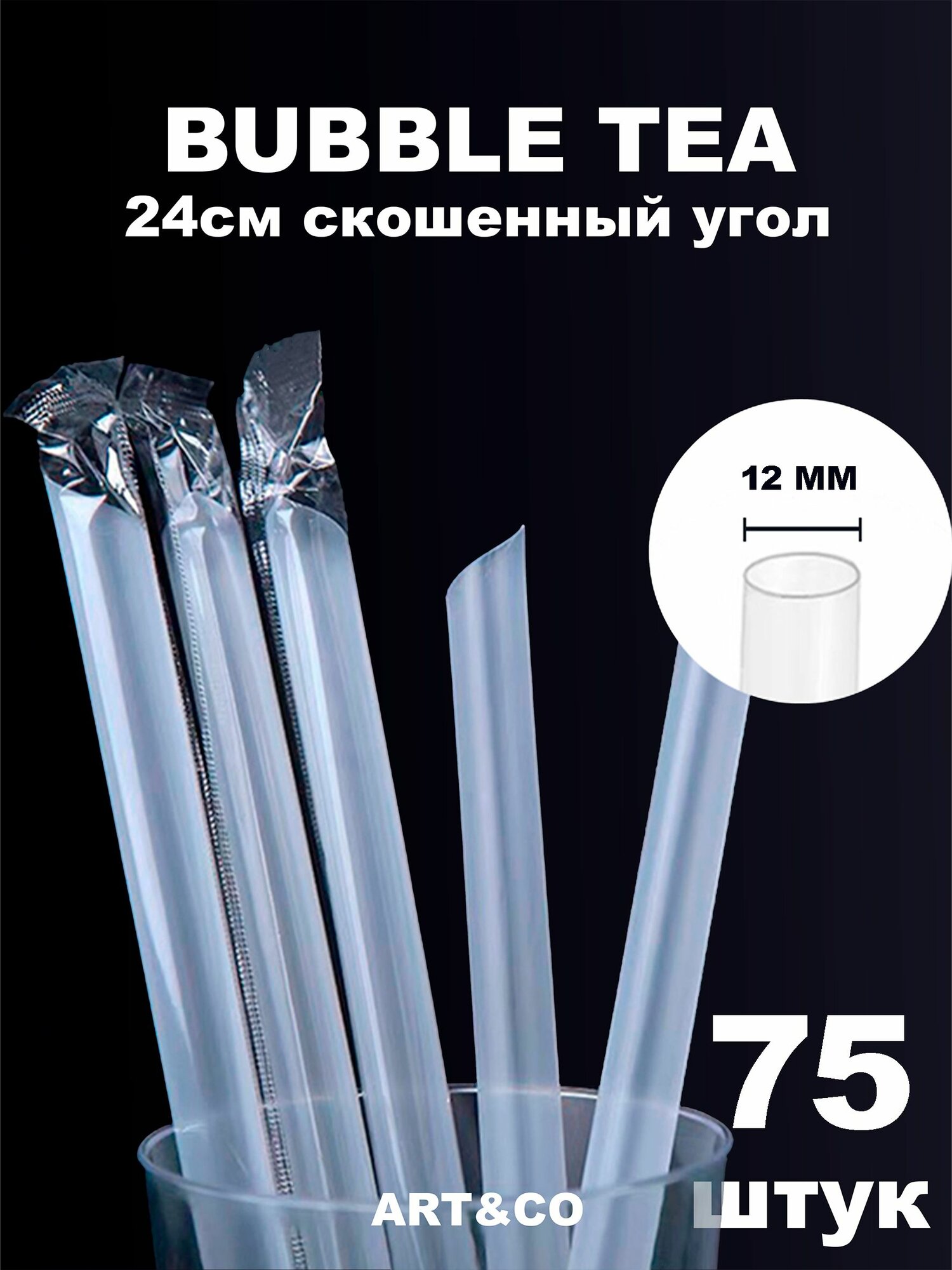 Трубочки широкие Bubble Tea / Толстые трубочки для джус боллов Дл 240мм D 12мм 75 шт