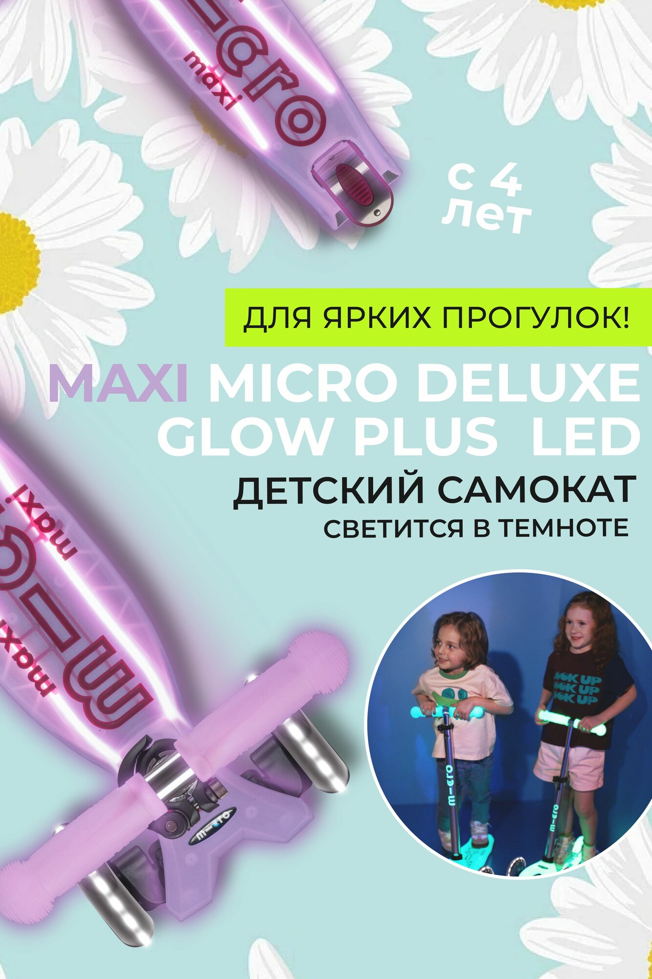 Детский трехколесный самокат Maxi Micro Deluxe Glow Plus (светится в темноте) LED яркий сиреневый, со светящимися колесами и платформой