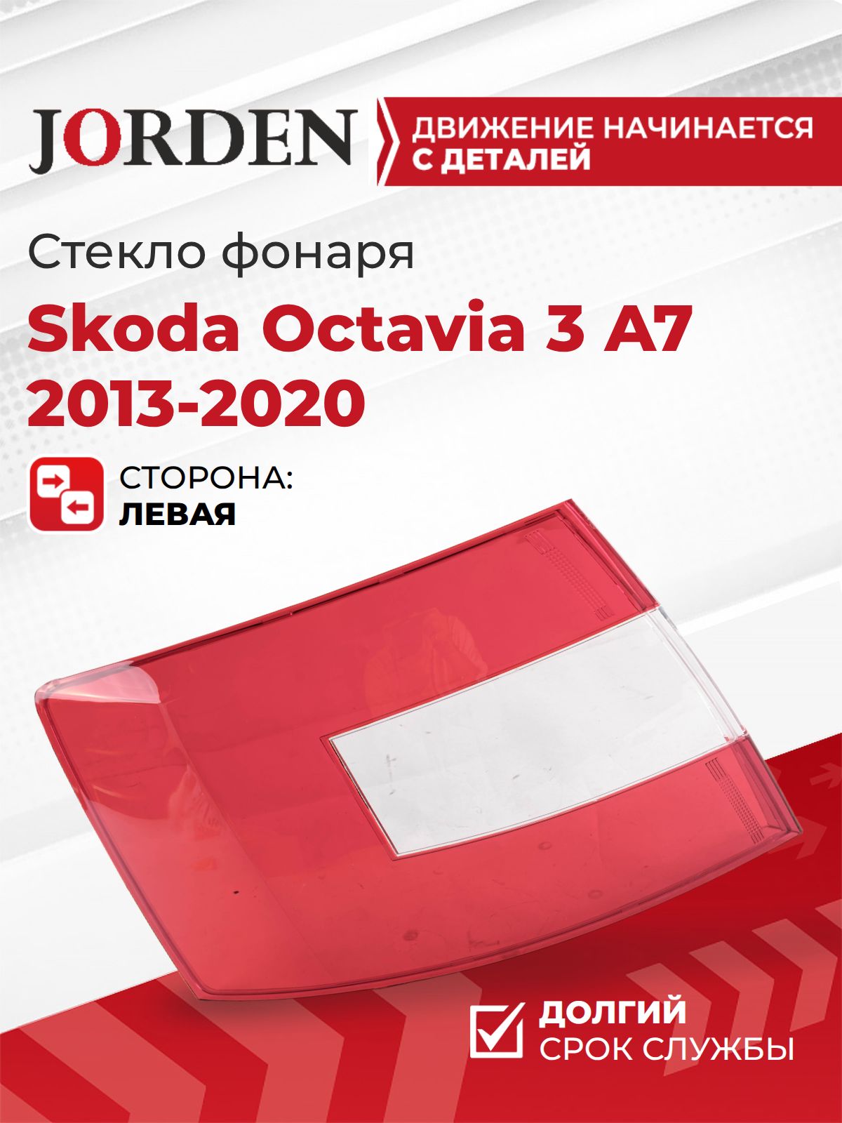 Стекло фонаря левое для Шкода Октавия 3 Skoda Octavia A7 2013-2020, заднее под штатный оригинал, ремонт восстановление фонарей автомобильных
