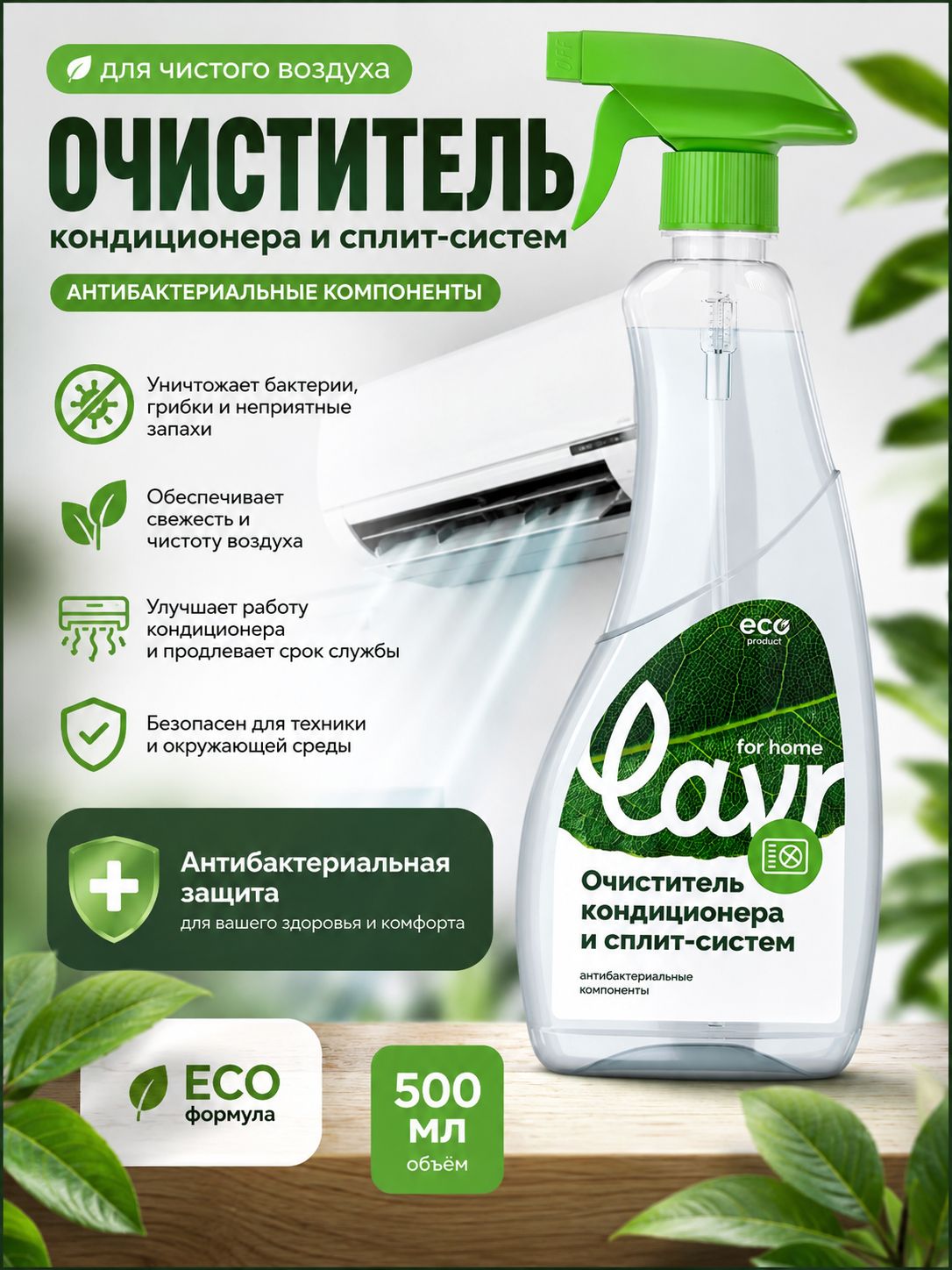 Очиститель кондиционера и сплит-систем LAVR, 500 мл