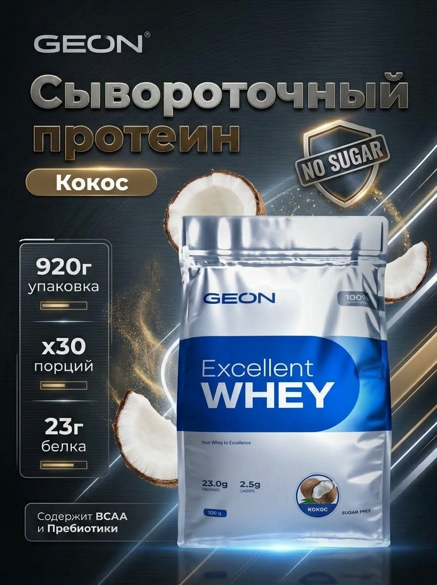 Протеин GEON Excellent Whey "Кокос", 920 гр, сывороточный, без сахара