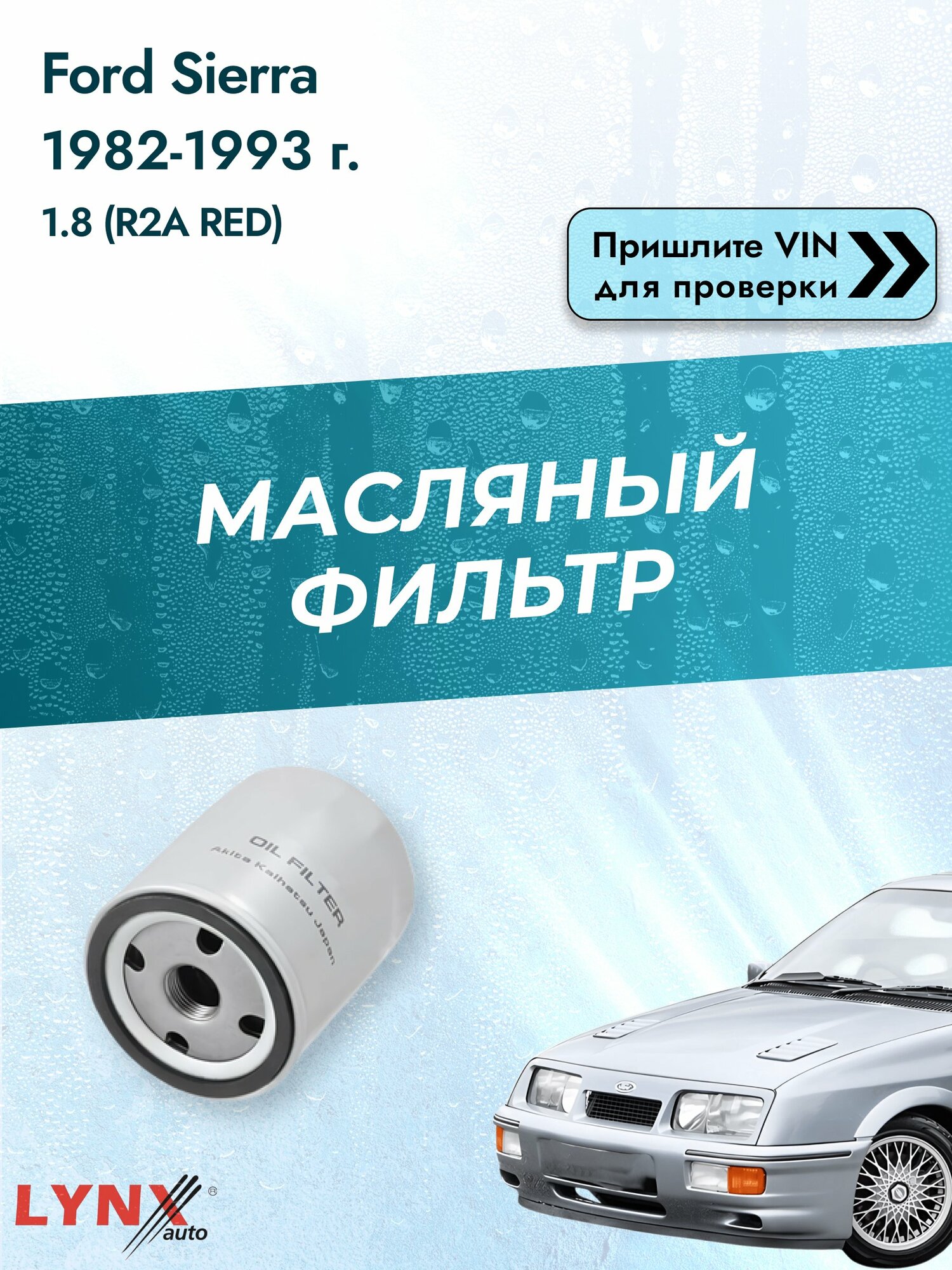 Масляный фильтр для Ford Sierra 1982-1993 г. Двигатель 1.8 (R2A, RED) Форд Сиера Универсал LС-1610 LYNXauto