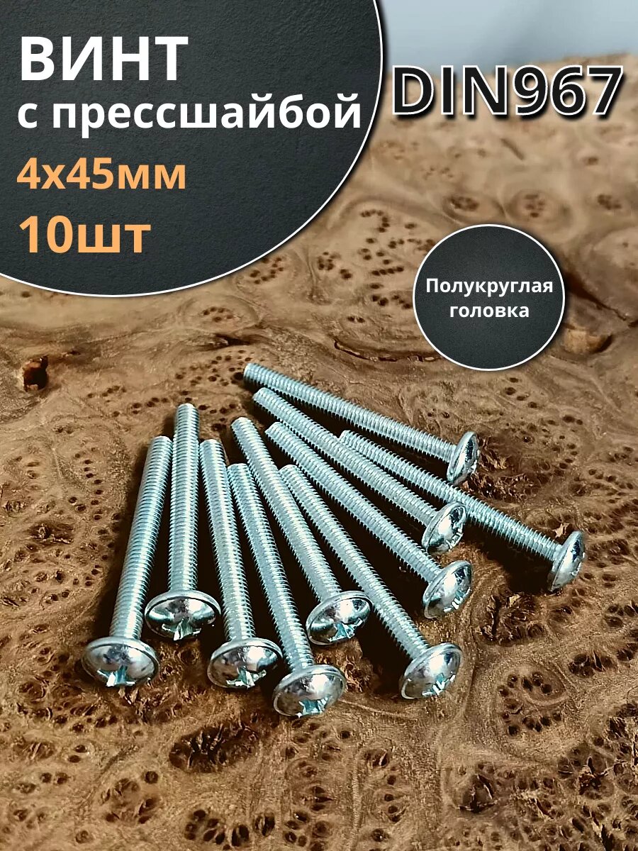 Винт с прессшайбой М4х45 мебельный DIN967, 10 шт.