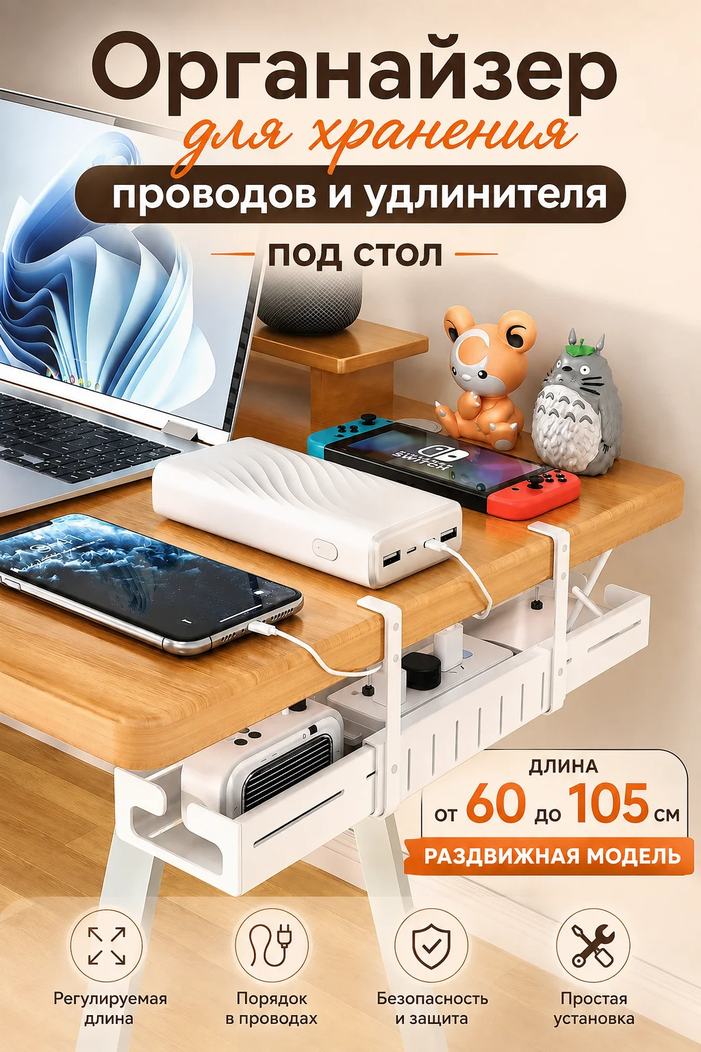 Органайзер для хранения проводов под стол, кабелей, удлинителей, сетевых фильтров раздвижной от 60 до 105 см, белый