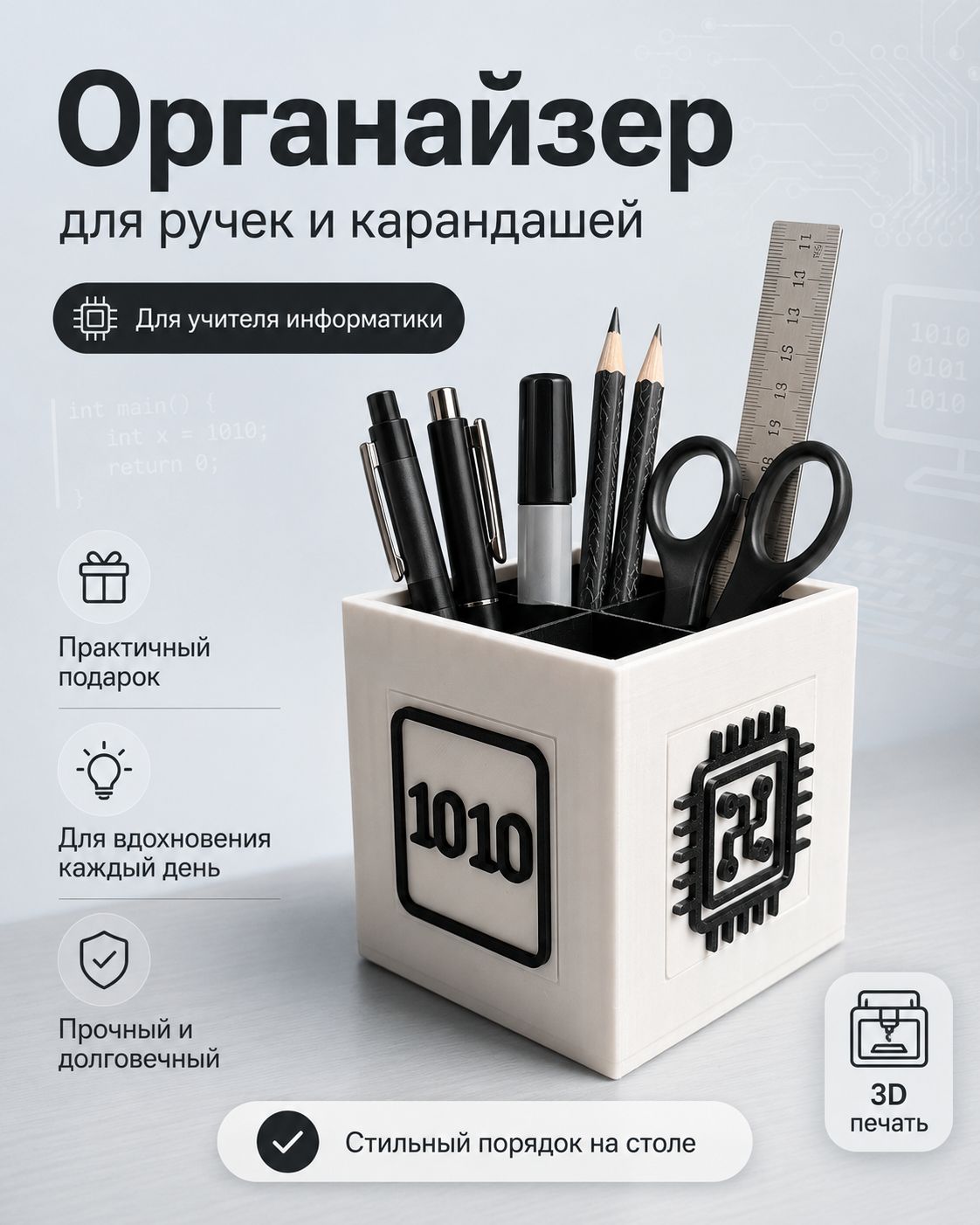 Подарок для учителя - Органайзер для ручек и карандашей для учителя информатики